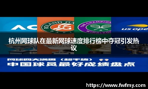 杭州网球队在最新网球速度排行榜中夺冠引发热议