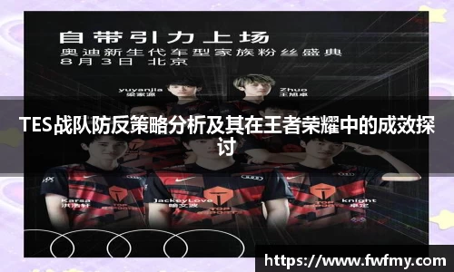 TES战队防反策略分析及其在王者荣耀中的成效探讨