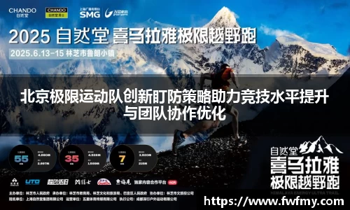 北京极限运动队创新盯防策略助力竞技水平提升与团队协作优化
