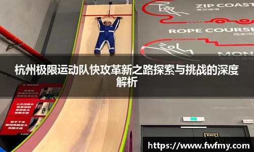 杭州极限运动队快攻革新之路探索与挑战的深度解析