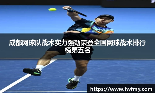 成都网球队战术实力强劲荣登全国网球战术排行榜第五名