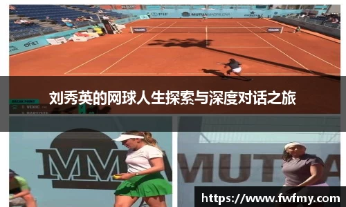 刘秀英的网球人生探索与深度对话之旅