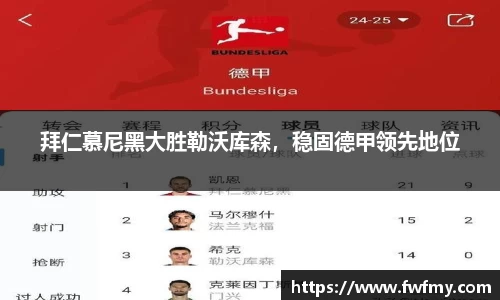拜仁慕尼黑大胜勒沃库森，稳固德甲领先地位