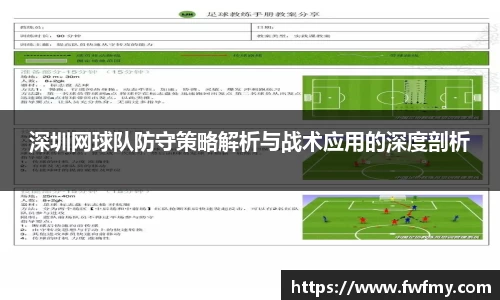 深圳网球队防守策略解析与战术应用的深度剖析