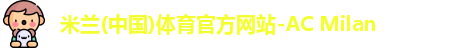 米兰